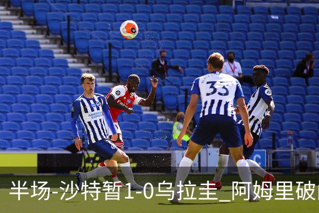 半场-沙特暂1-0乌拉圭 阿姆里破门比尼亚斯失良机穆斯莱拉神扑